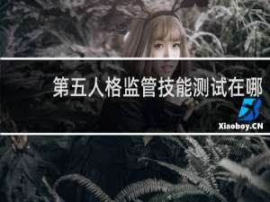 第五人格监管技能测试在哪