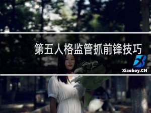 第五人格监管抓前锋技巧