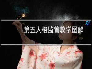 第五人格监管教学图解