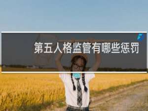 第五人格监管有哪些惩罚