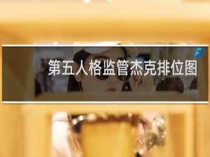 第五人格监管杰克排位图