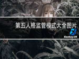 第五人格监管模式大全图片