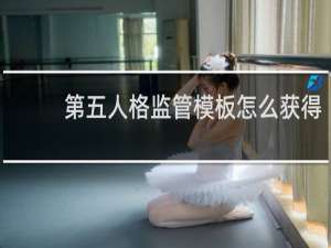 第五人格监管模板怎么获得