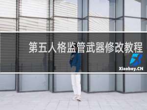 第五人格监管武器修改教程
