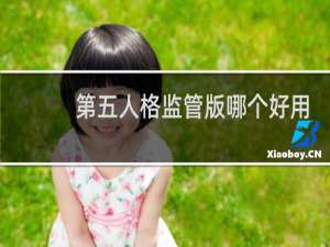第五人格监管版哪个好用