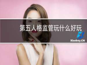 第五人格监管玩什么好玩