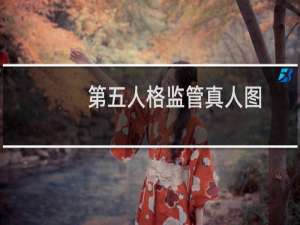 第五人格监管真人图