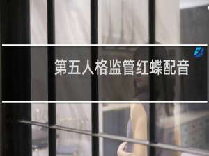 第五人格监管红蝶配音