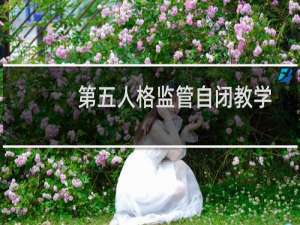 第五人格监管自闭教学