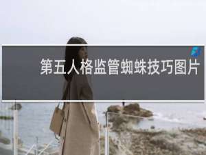 第五人格监管蜘蛛技巧图片