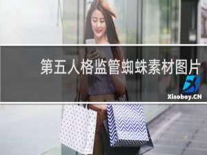 第五人格监管蜘蛛素材图片