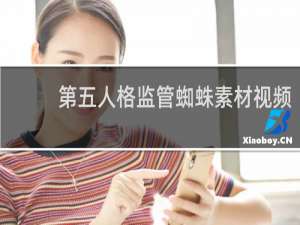 第五人格监管蜘蛛素材视频