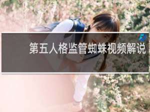 第五人格监管蜘蛛视频解说
