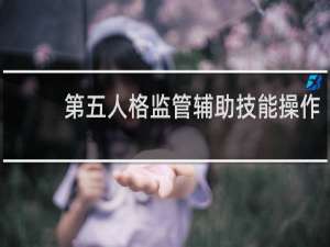 第五人格监管辅助技能操作