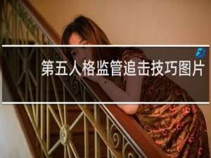 第五人格监管追击技巧图片