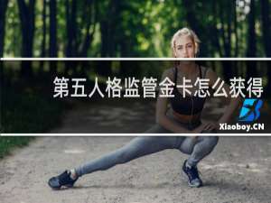 第五人格监管金卡怎么获得