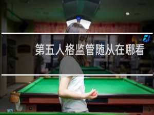第五人格监管随从在哪看