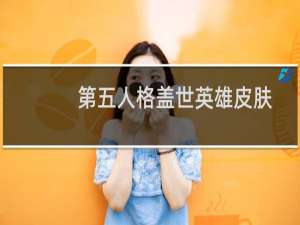 第五人格盖世英雄皮肤