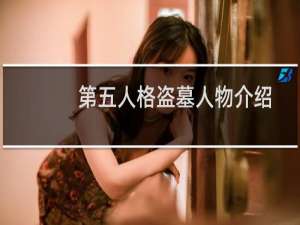第五人格盗墓人物介绍