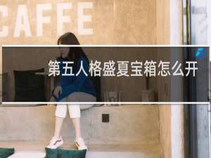 第五人格盛夏宝箱怎么开