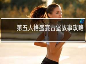 第五人格盛宴古堡故事攻略