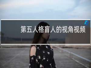 第五人格盲人的视角视频