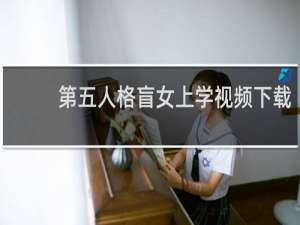 第五人格盲女上学视频下载
