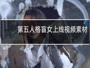 第五人格盲女上线视频素材