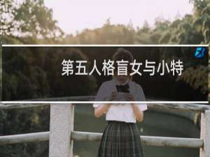 第五人格盲女与小特