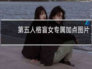 第五人格盲女专属加点图片