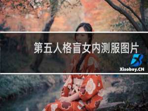 第五人格盲女内测服图片