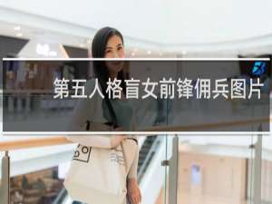 第五人格盲女前锋佣兵图片