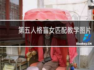 第五人格盲女匹配教学图片