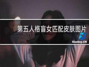 第五人格盲女匹配皮肤图片