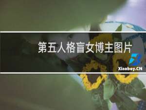 第五人格盲女博主图片