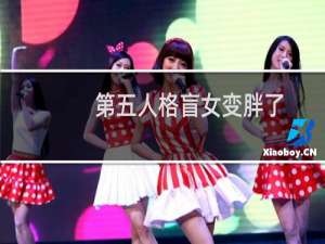 第五人格盲女变胖了