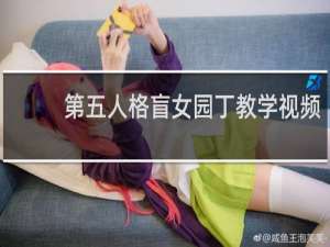 第五人格盲女园丁教学视频