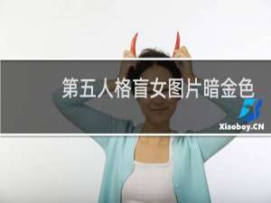 第五人格盲女图片暗金色