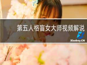 第五人格盲女大师视频解说