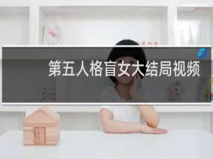 第五人格盲女大结局视频