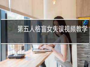 第五人格盲女失误视频教学