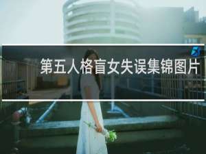 第五人格盲女失误集锦图片