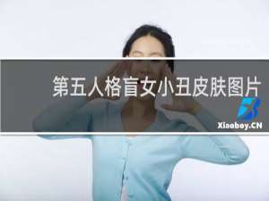 第五人格盲女小丑皮肤图片