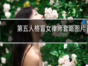 第五人格盲女律师套路图片