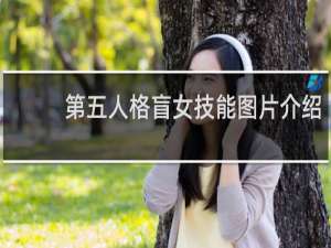 第五人格盲女技能图片介绍