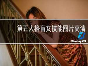 第五人格盲女技能图片高清