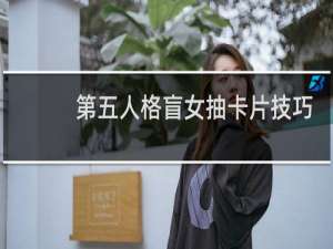 第五人格盲女抽卡片技巧