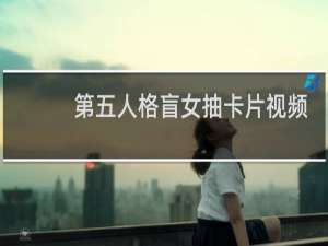 第五人格盲女抽卡片视频