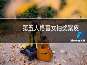 第五人格盲女抽奖紫皮