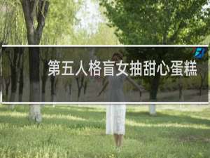 第五人格盲女抽甜心蛋糕